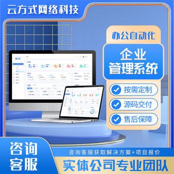 企业管理系统开发定制