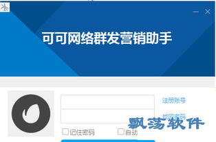 可可网络营销助手 v1.0官方版 B2B网站系统的全面营销解决方案